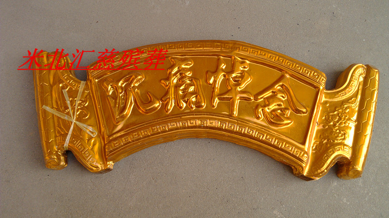 (Plastics Gold Painful Mourning) Funeral Supplies Funerary Books Flower Circle Materials Plastics Suction 100 Wholesale-Taobao