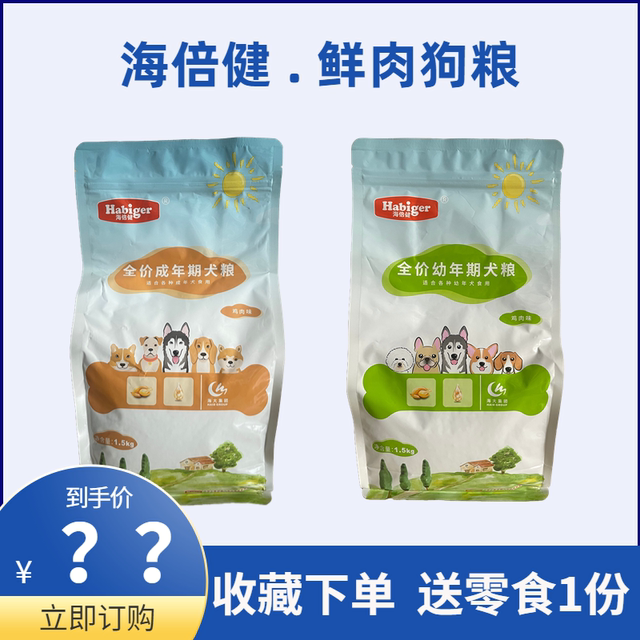 ອາຫານຫມາ Haibeijian ສໍາລັບຫມາຫນຸ່ມແລະຜູ້ໃຫຍ່ 1.5kg