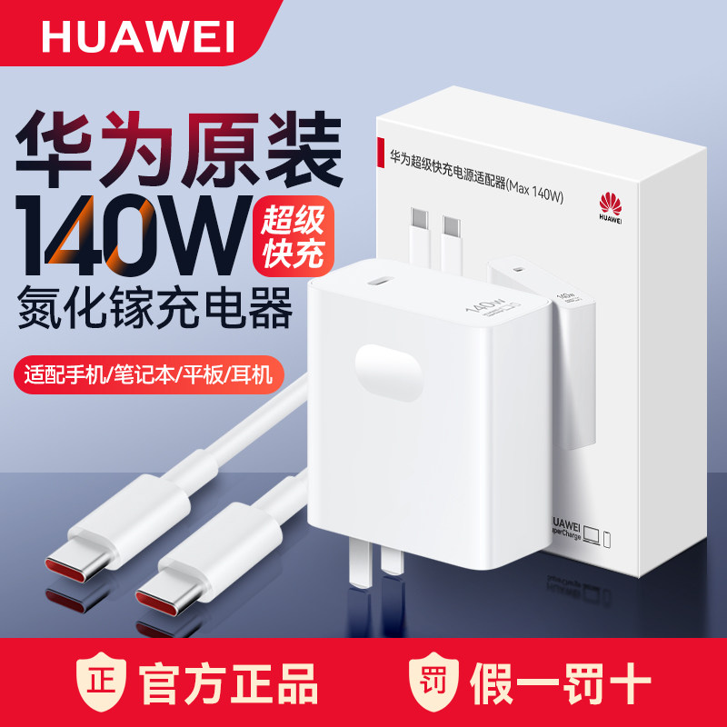 Huawei 140W Charger Original Genuine Super Fast Charging Power Adapter Gallium Nitride Gan Charging Set Data Cable Matebookgt14/60Pro Mobile Phone Laptop Tablet