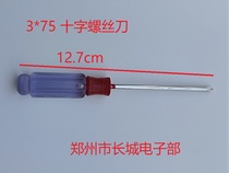 螺丝刀3x75十字 3*75小螺丝刀 螺丝批 螺丝刀工具系列配件