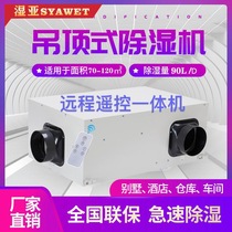 Wet Asia ceiling dehumidifier Garage basement warehouse workshop Villa ceiling dehumidifier pipeline 90 liters per day