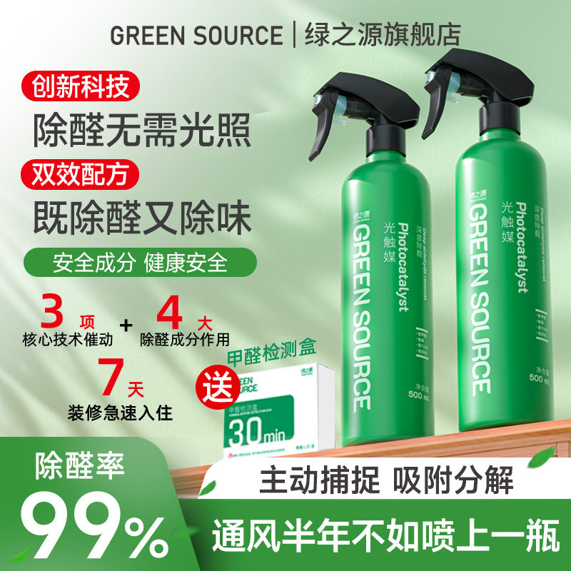 绿之源光触媒除甲醛新房家用强力型吸除去异味家具喷雾甲醛清除剂