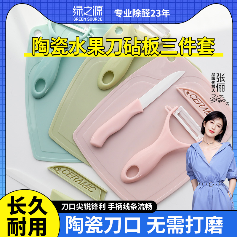 Green source ceramic knife fruit knife chopping board set household paring knife non-staple food knife cutting fruit three-piece set