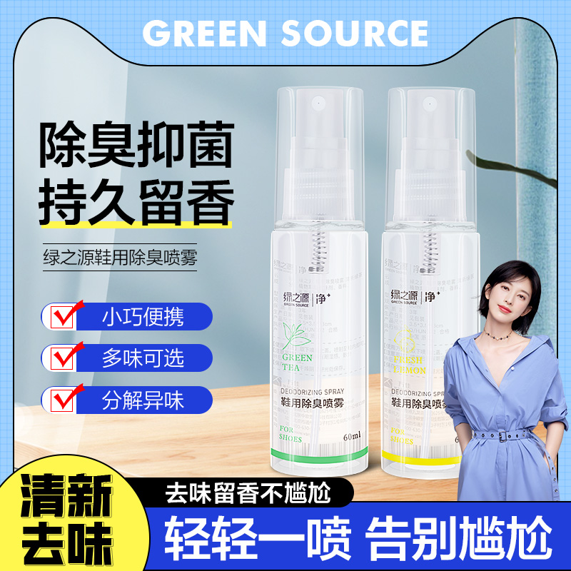 Green Source Shoes Deodorant Spray Sterilized Shoes Shoes Shoes Shoes Sleeper Shoes to odor and smelly shoes