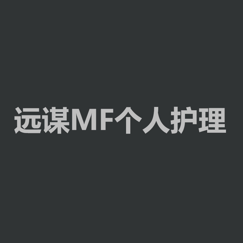 远谋MF个人护理折扣店的LOGO