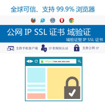 Global Trusted Public IP SSL certificate supports IP 99 9%browsers pass simple domain verification