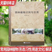 Identification and application of garden plants garden greening landscapes commonly used plant morphological habits cultural analysis and interpretation of trees shrubs flowers aquatic rattan bamboo ornamental grasses