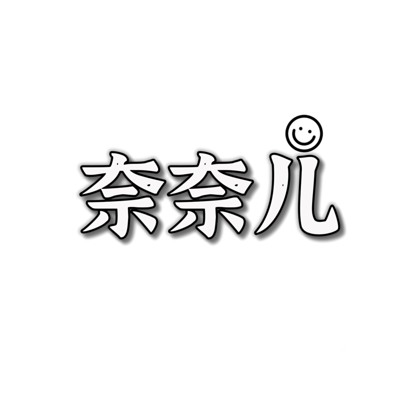 奈奈儿的LOGO