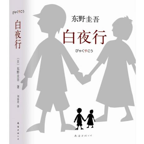 白夜行二手硬精装：东野圭吾的悬疑盛宴，正版二手书的收藏价值大揭秘！