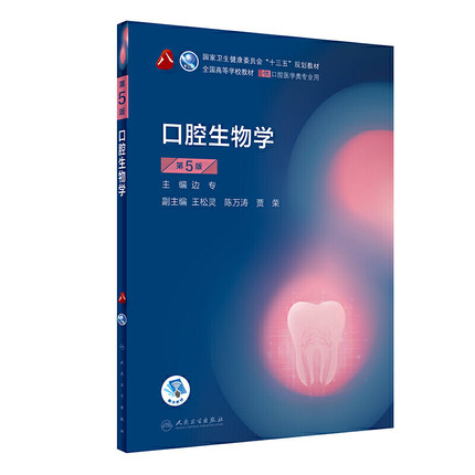 正版口腔生物学第五版第5版2020新版第八轮口腔本科规划教材口腔学十三