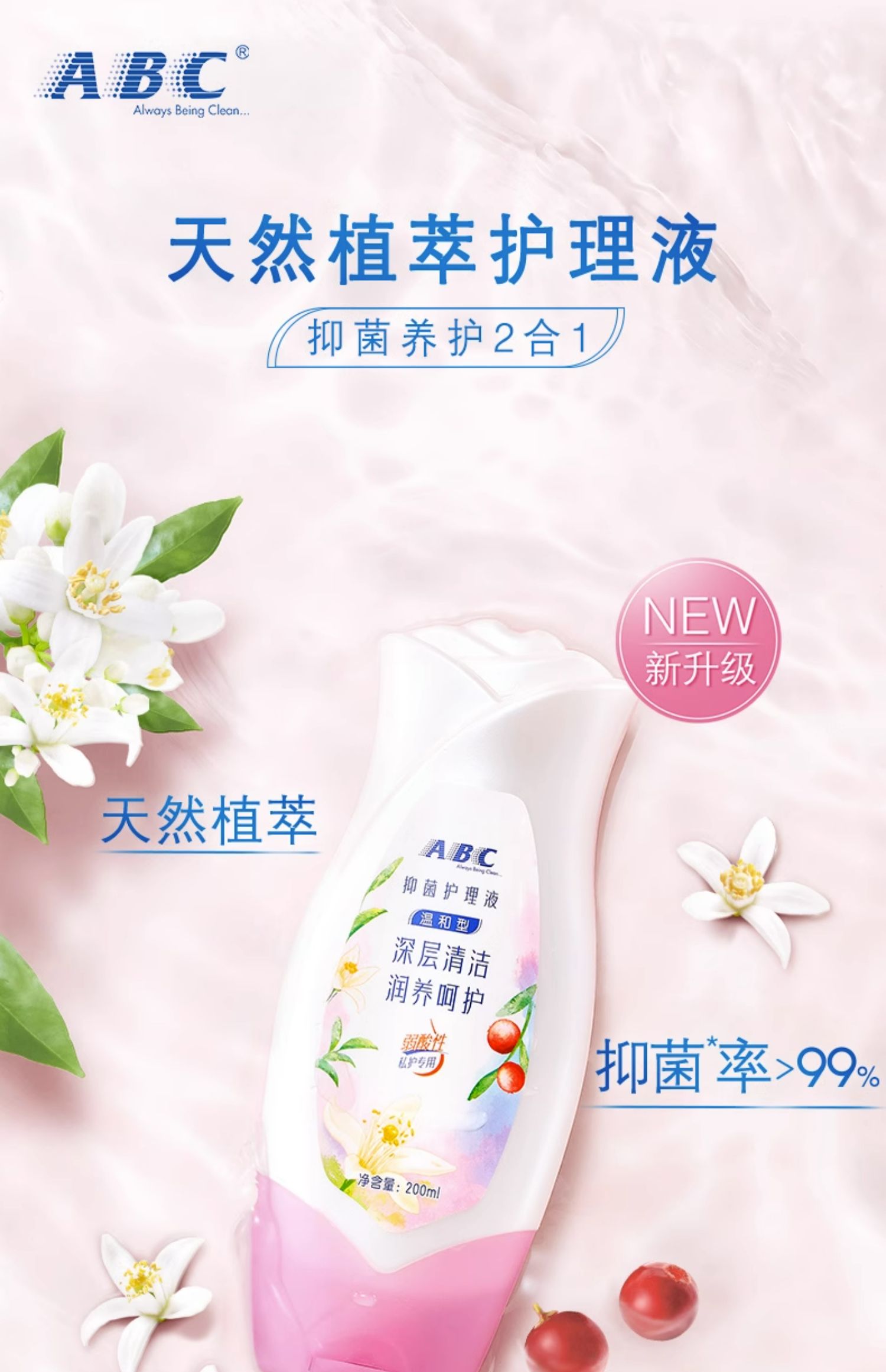 ABC 温和型植物抑菌护理液 200ml*2瓶*2件 天猫优惠券折后￥69.8包邮