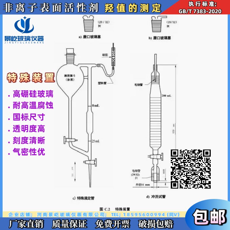GB/T7383-2020非离子表面活性剂羟值的测定特殊装置毗啶冲洗试管
