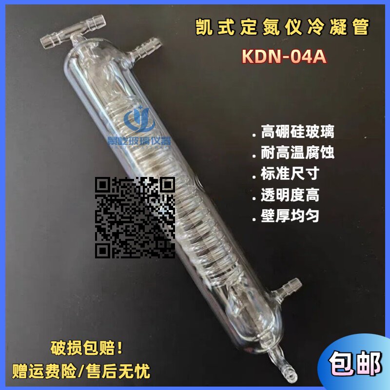 凯式自动定氮仪冷凝管-KDA-04A蛋白测定仪配件蛇形冷凝管/包邮