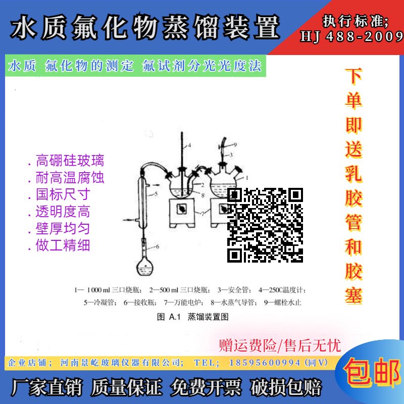 水质氟化物蒸馏装置水质氟化物的测定氟试剂分光光度法HJ488-2009