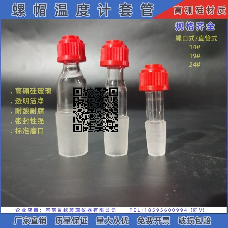 螺口温度计套管 耐高温直管14# 19# 24#标准磨口 实验室仪器耗材