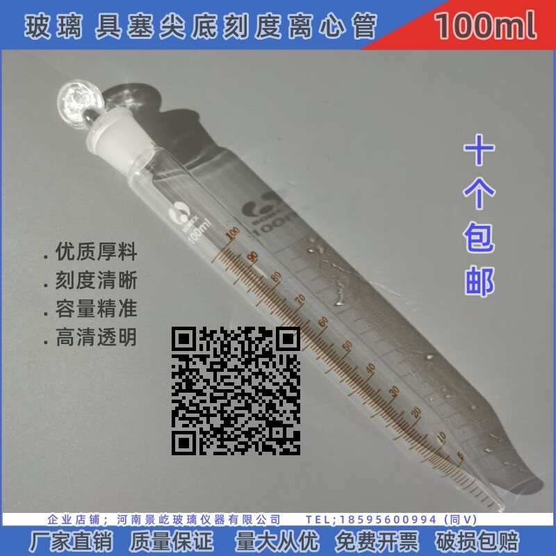 玻璃 具塞尖底刻度离心管100ml  石油尖底离心管
