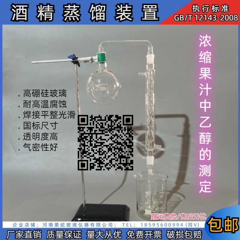 酒精蒸馏装置乙醇测定仪器浓缩果汁中乙醇提取GB/T12143饮料的通
