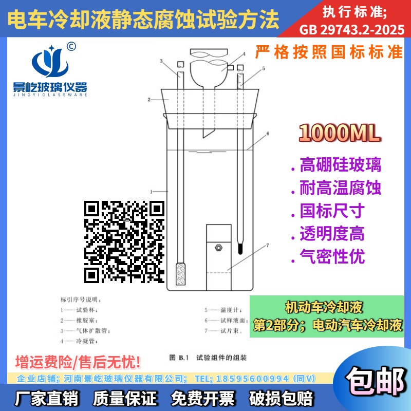 Gb29743.2 Electric Vehicle Coolant Static Corrosion Test Method Test Specimen Glass Cup Electric Vehicle Coolant Gb29743.2 Electric Vehicle Coolant Static Corrosion Test Method Test Specimen Glass Cup Electric Vehicle Coolant