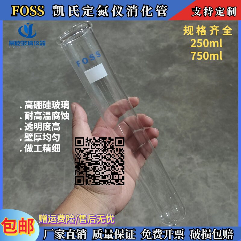 FOSS凯氏定氮仪消化管FOSS消化管250ml750ml福斯蛋白消煮管定氮管