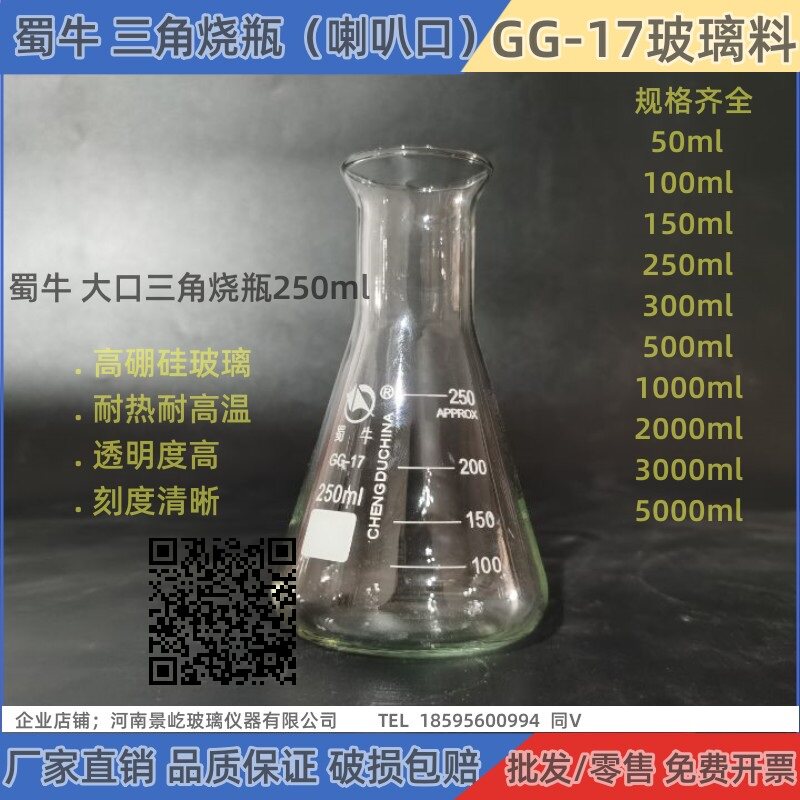 蜀牛锥形瓶 大口（喇叭口）高硼硅玻璃三角烧瓶实验室50ml-5000ml