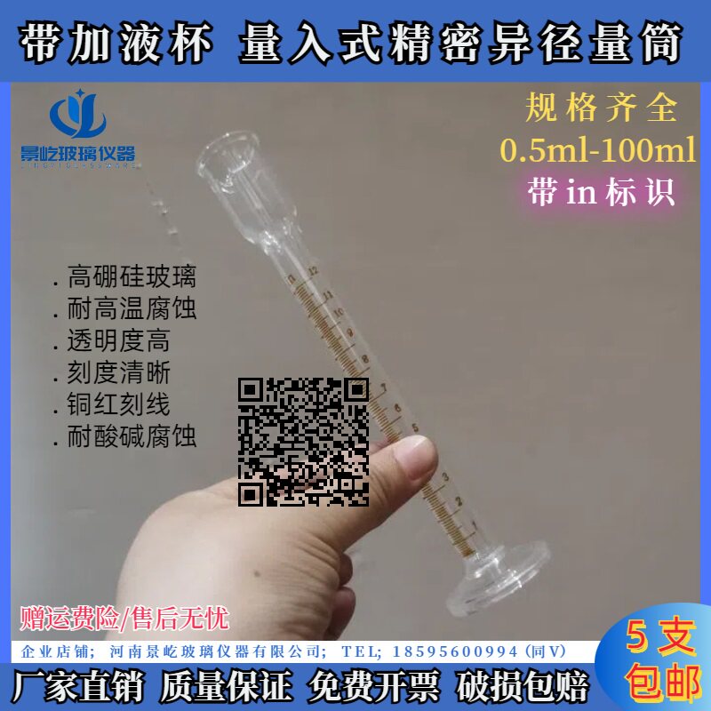 量入式玻璃量筒精密小量筒带加液杯0.5 1 2 3 5ml 耐高温高精度款