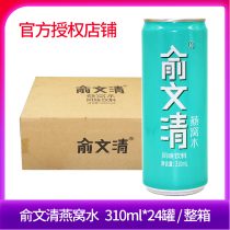 Yu Wenqing Birds Nest water-flavored beverage 310ml * 24 cans listening to the whole box
