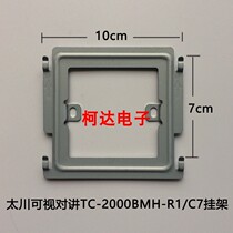 Taichuan video intercom system indoor extension TC-2000BMH-R1 C7 back plate base bracket T1 hanging board