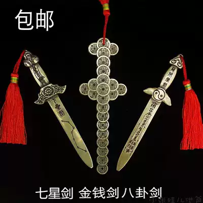 開光純銅七星劍鎮宅化煞闢邪陰陽八卦寶劍道家風水用品道士法器