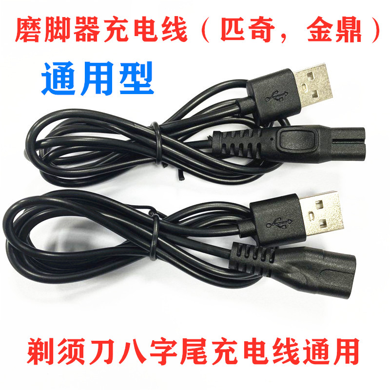 Razor charging cable pedicure grinding foot grinder charging cable USB to eight-character tail power cable data cable universal