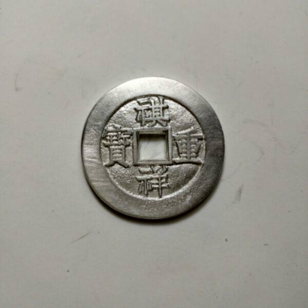 (Stop casting and clearing warehouses, Qixiang Tongbao, and Baoyuan Bureau should be ten) Old silver casting, sterling silver Qixiang should be ten