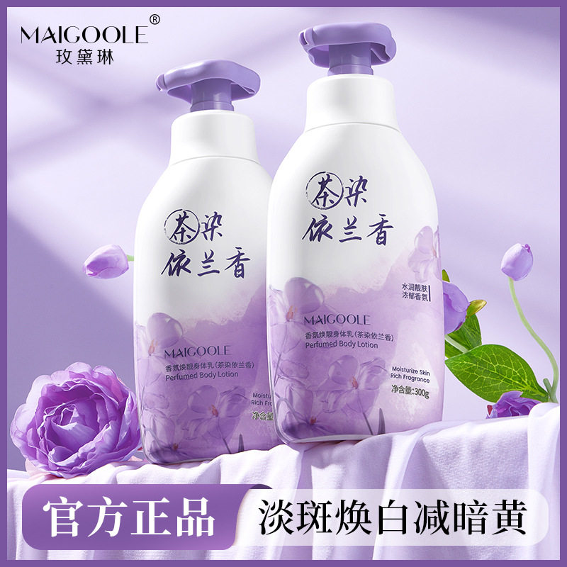 茶染依兰香氛身体乳 MAIGOOLE持久留香保湿嫩肤冷霜 适合任何肤质