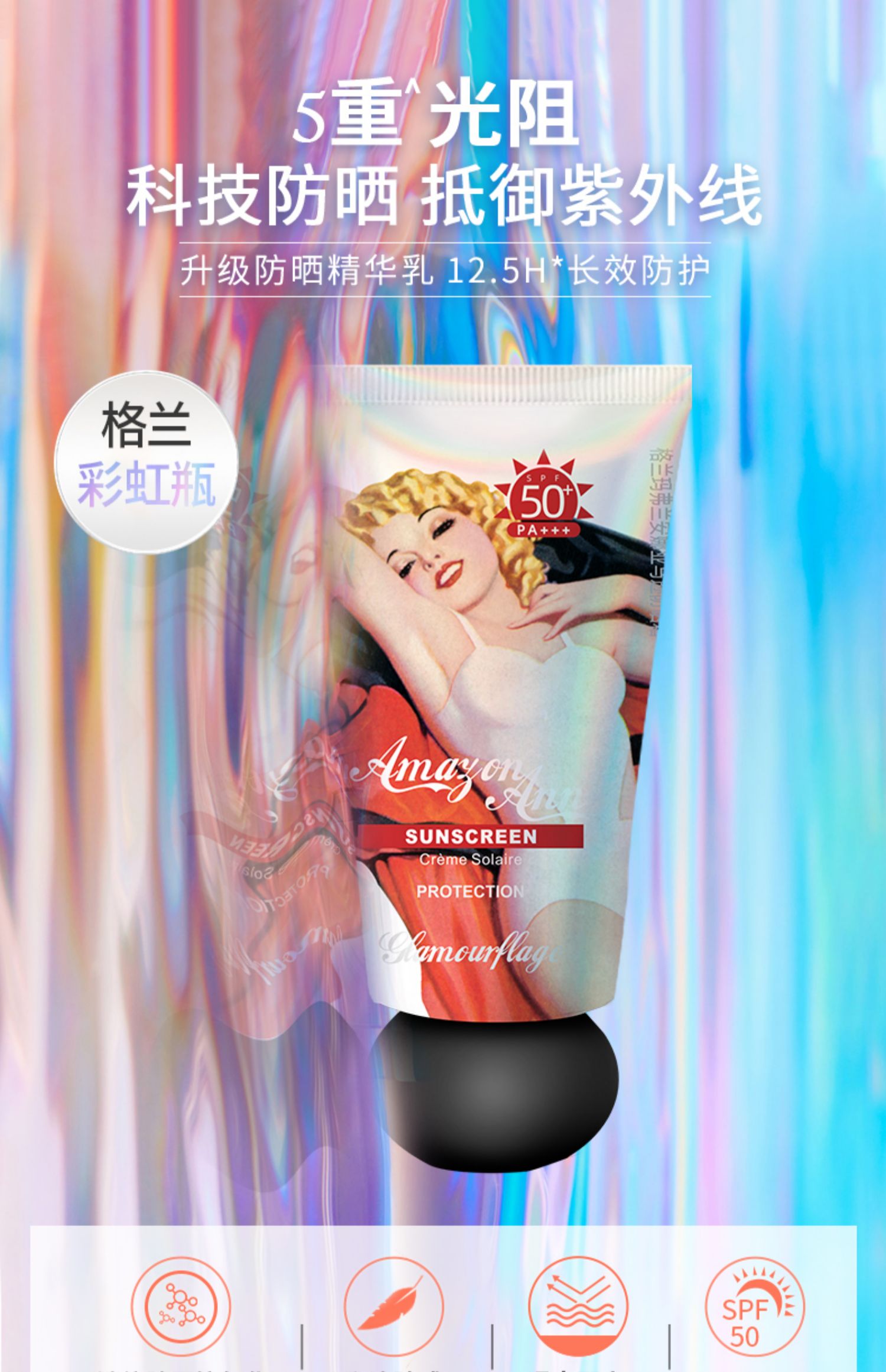 Glamourflage 格兰玛弗兰 SPF50 安娜亚马逊防晒霜 50mL 天猫优惠券折后￥29包邮（￥169-140）