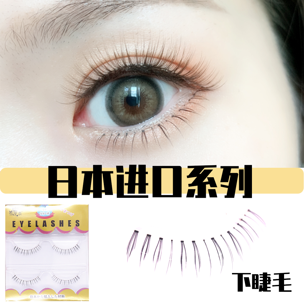 Lower eyelashes False eyelashes Female natural simulation eyelashes stick eyelashes supernatural air Xue Rina Japanese material ab7