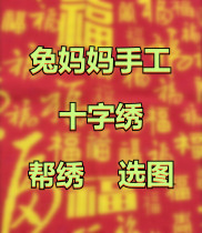 兔妈妈纯手工十字绣新款代绣预定成品百福图小件精准印花小幅