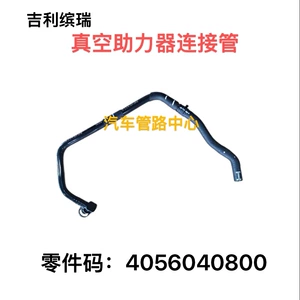 Подходит для Geely Auto Geely Binrui 4056040800, вакуумный усилитель, соединительная трубка вакуума