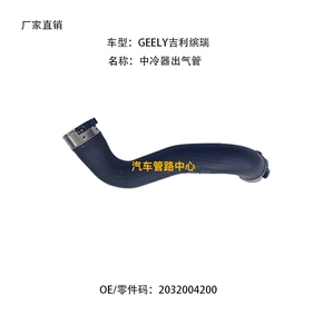 Подходит для автомобиля Geely Geely Borui 2032004200, выпускная труба интеркулера, трубопровод воздушного интеркулера