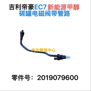 Подходит для автомобиля Geely, Geely Emgrand EC7, метанол, новая энергия 2019079600, электромагнитный клапан с угольной канистрой с трубопроводом