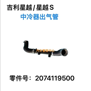 Подходит для автомобиля Geely 2074119500, выхлопная труба интеркулера Xingyue/Xingyue S FY11
