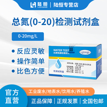 Lu Heng total nitrogen rapid detection kit in N test package sewage ammonia nitrogen detection test paper 0-20 0-100