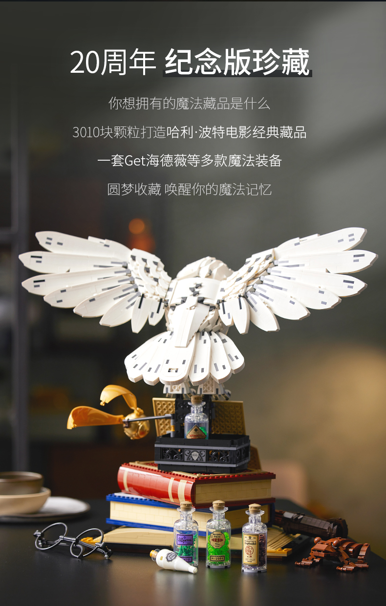 LEGO 乐高《哈利·波特》霍格沃茨 海德薇20周年纪念版珍藏积木玩具 76391 镇店之宝￥1328.28