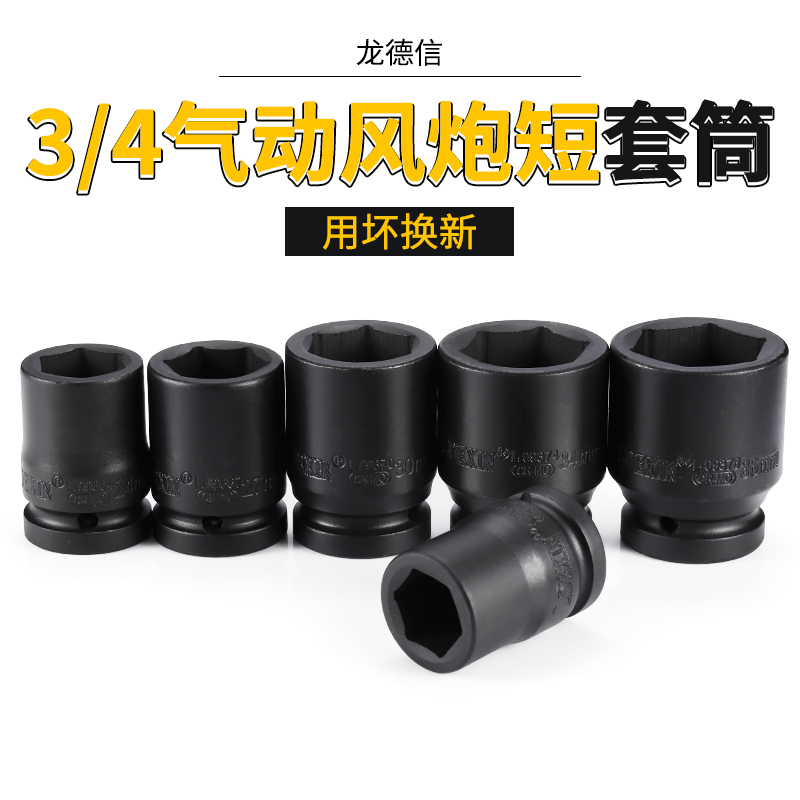 3 4 pneumatic wrench sleeves Longde letter Wind cannon sleeve Heavy hexagonal short sleeve head 19 Pneumatic sleeve wrench Single
