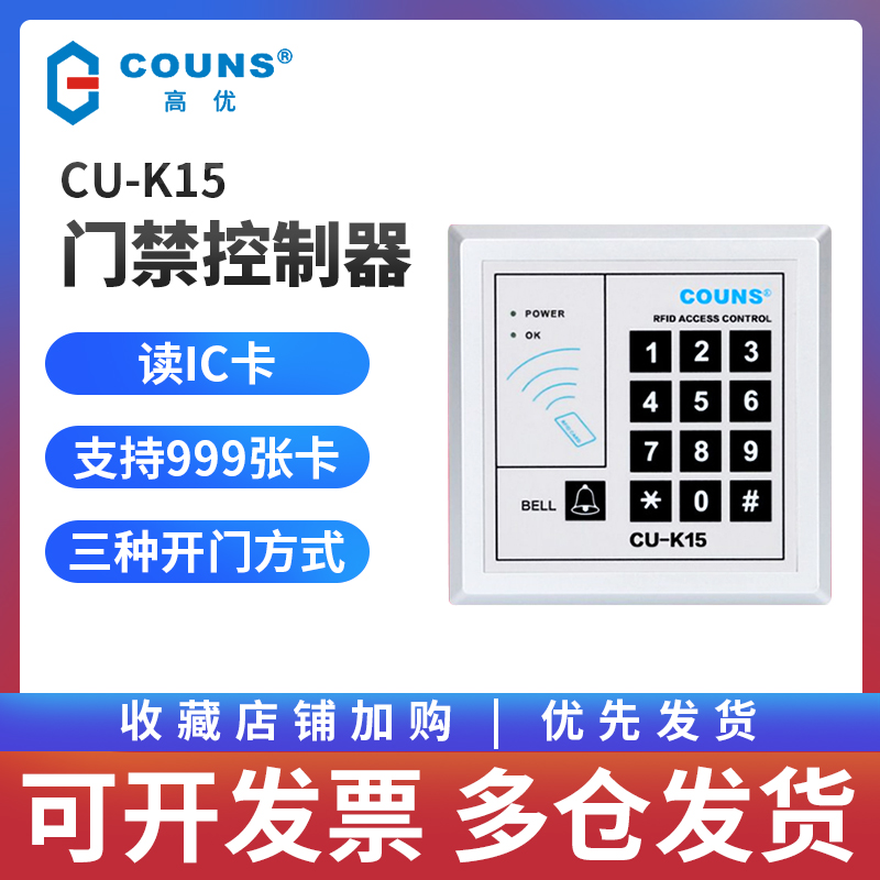 High-quality cu-k15 access control machine IC access control controller password swipe keyboard non-networked intelligent access control machine