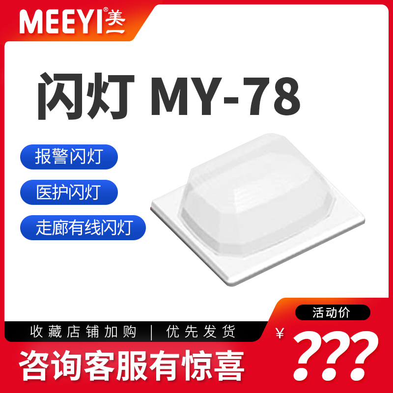 Mei - Yi MY - 78 Door Lights Hospital Nursing Indoor Wireless Alarm Door and Headlight Alarm Lights Old Age