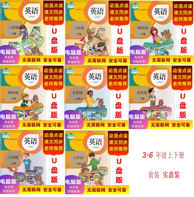 Grades 3-6 (eight volumes in one) full set of PEP educational software - Happy English U Disk