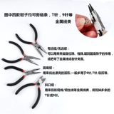 Ювелирное украшение, плоскогубцы, пинцет, ножницы ручной работы, вспомогательные аксессуары, DIY