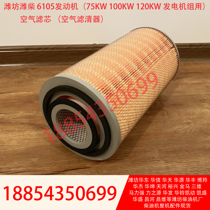 Weifang 6105 Air Filter Generator Set Air Filter core Huafeng Hua Tianhua Letter Yuxing Diesel Air Filter Clear