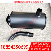 ZH4105ZD silencer Weifang 4105 engine horizontal silencer 50kw generator set smoke pipe