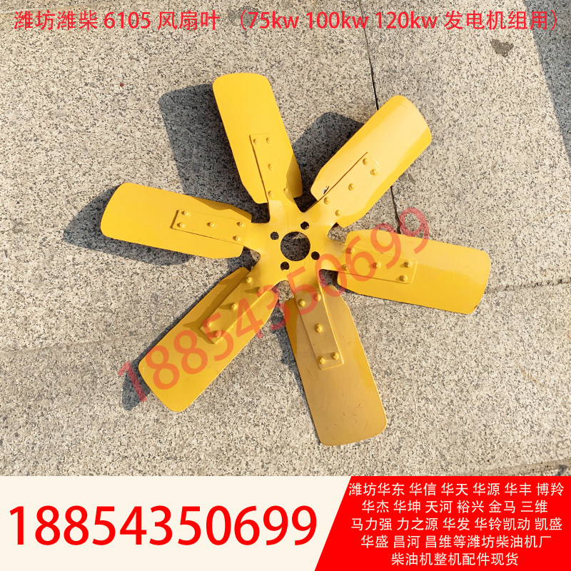 Weifang 6105 engine fan blade 75kw generator set 100kw120kw tank iron fan plastic original plant