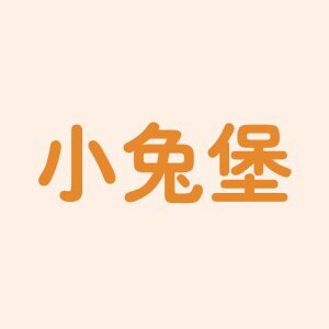 小兔堡品牌童装