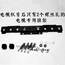  Two-hole TV special rack 32 42 50 55 inch Haier Changhong Skyworth 2 screw hole TV rack